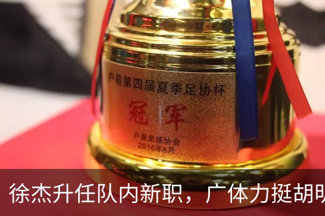徐杰升任队内新职，广体力挺胡明轩，赞助商提出要求施压广东男篮